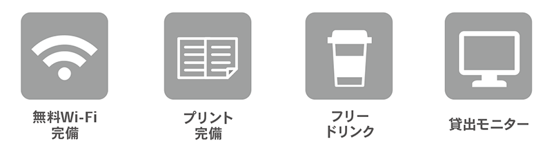 充実のサービスと設備